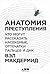 Анатомия преступления: Что могут рассказать насекомые, отпечатки пальцев и ДНК