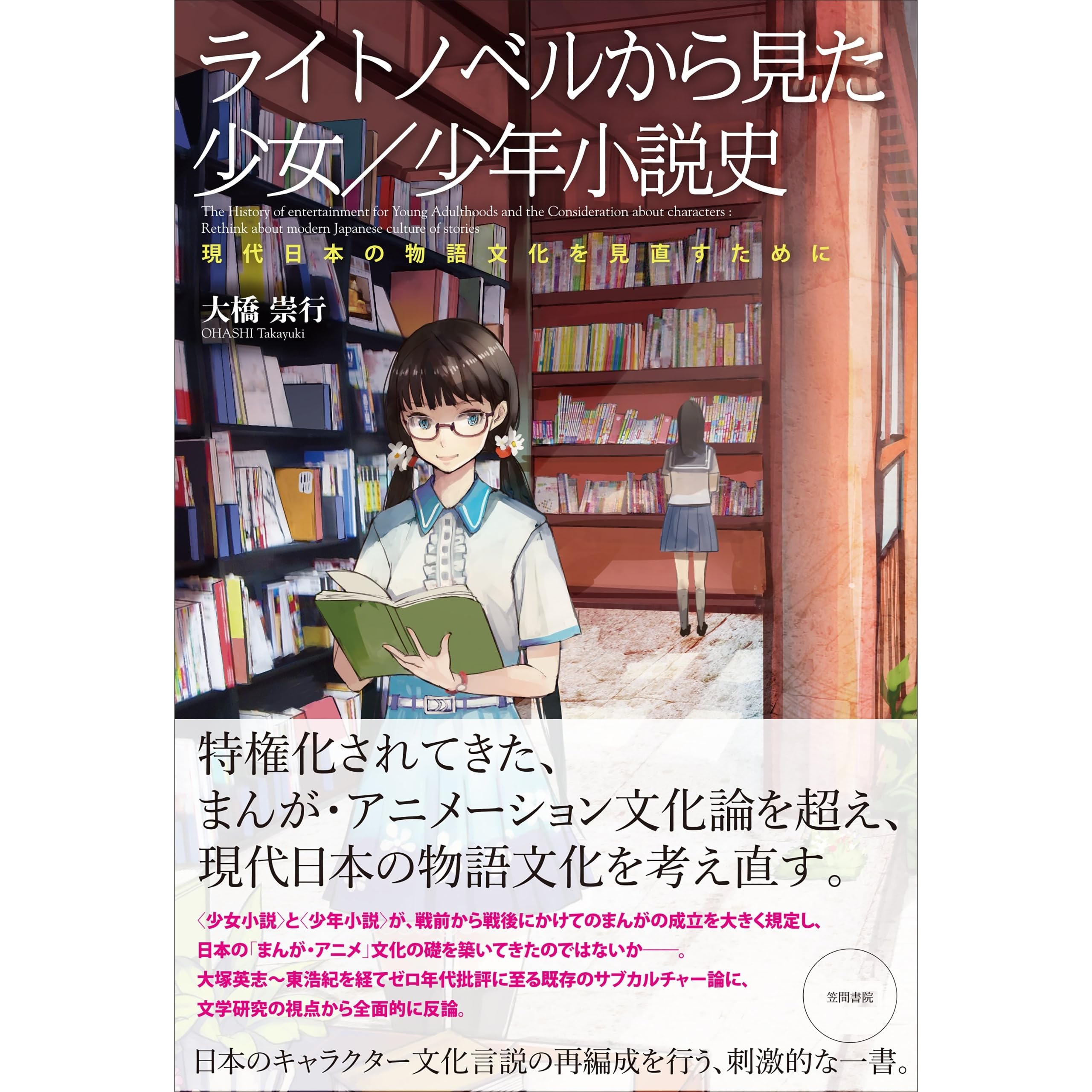 ライトノベルから見た少女 少年小説史 By 大橋崇行