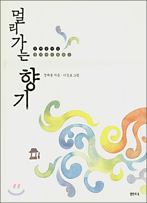 멀리 가는 향기 (Hardcover)