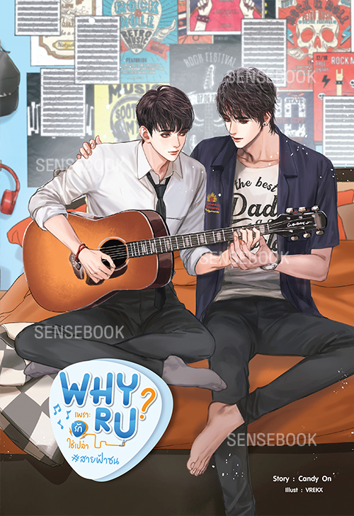 Why R U เพราะรักใช่เปล่า #สายฟ้าซน (Paperback)