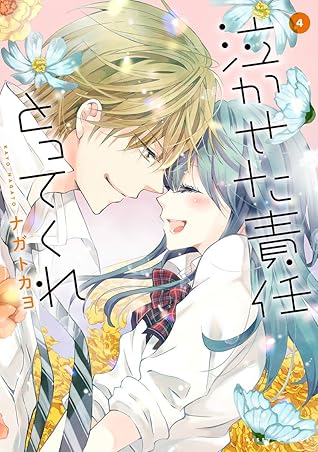 泣かせた責任とってくれ4 By ナガトカヨ