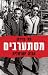 מסתערבים
