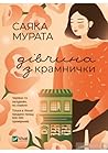 Дівчина з крамнички