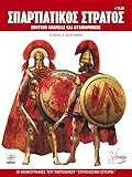 Σπαρτιατικός στρατός: Πρότυπο ανδρείας και αυταπάρνησης