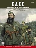 ΕΔΕΣ: Άγνωστες πτυχές από την ιστορία της οργάνωσης