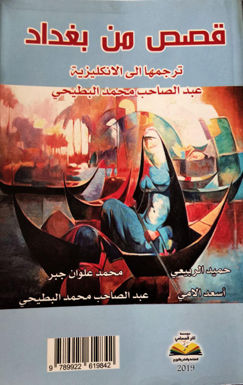 Stories from Baghdad قصص من بغداد