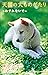 小学館ジュニア文庫　天国の犬ものがたり～わすれないで～