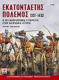Εκατονταετής Πόλεμος, 1337-1453: Η πιο μακροχρόνια σύγκρουση στην παγκόσμια ιστορία