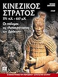 Κινεζικός στρατός, 771 π.Χ. - 617 μ.Χ.: Οι πόλεμοι της αυτοκρατορίας των δράκων