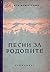 Песни за Родопите