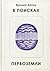 В поисках Первоземли by Еремей Айпин