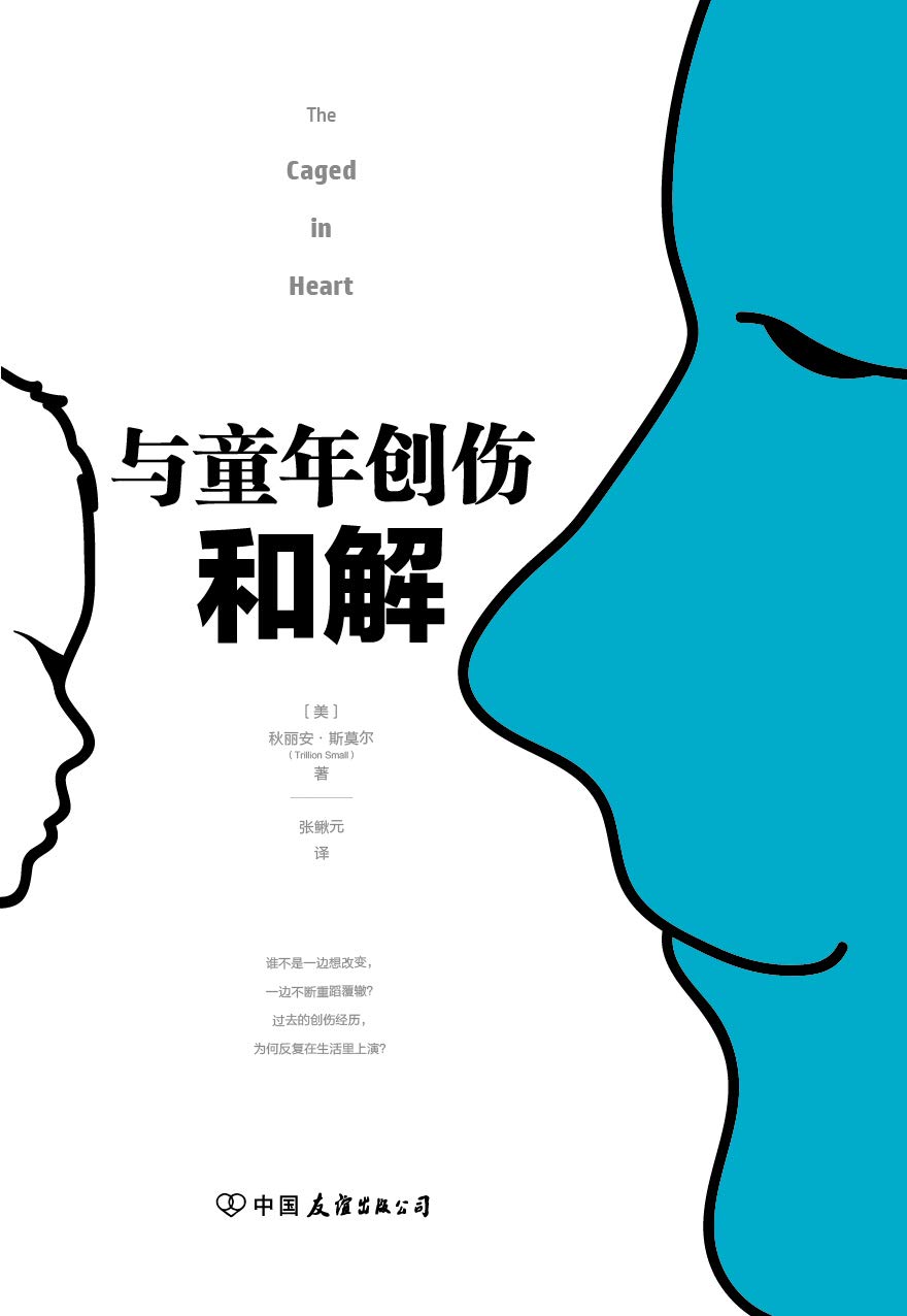 与童年创伤和解：化解内心冲突的深度指南 (与真实的自己面对面 3) (Chinese Edition)