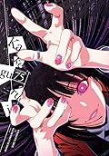 Kakegurui - Compulsive Gambler - #75
