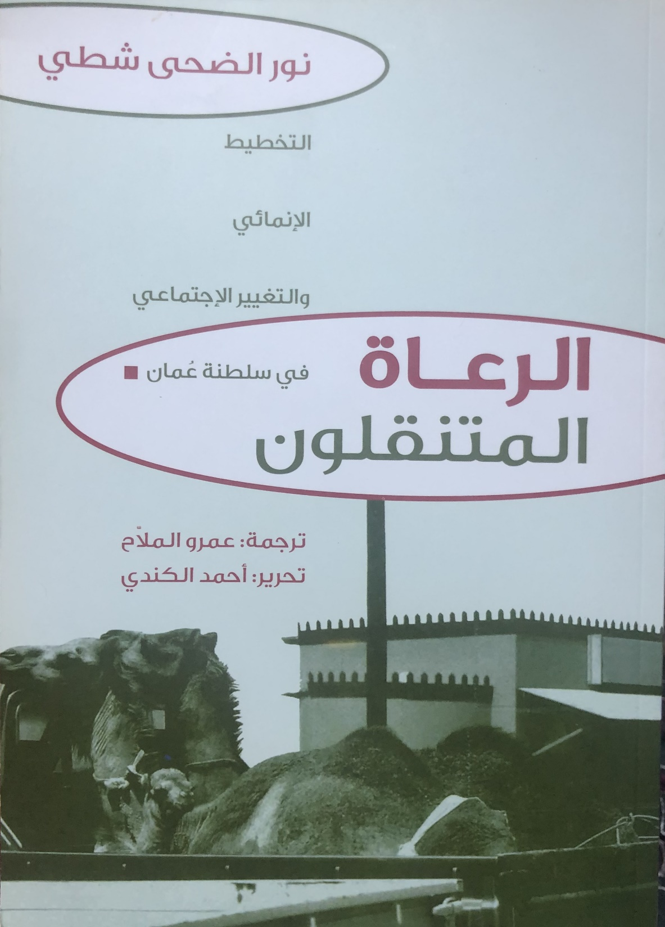 الرعاة المتنقلون : ‏ ‏التخطيط الانمائي و التغيير الاجتماعي في سلطنة عمان (Paperback)