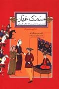 سمک عیار: جلد ۱ دوره ۲ جلدی