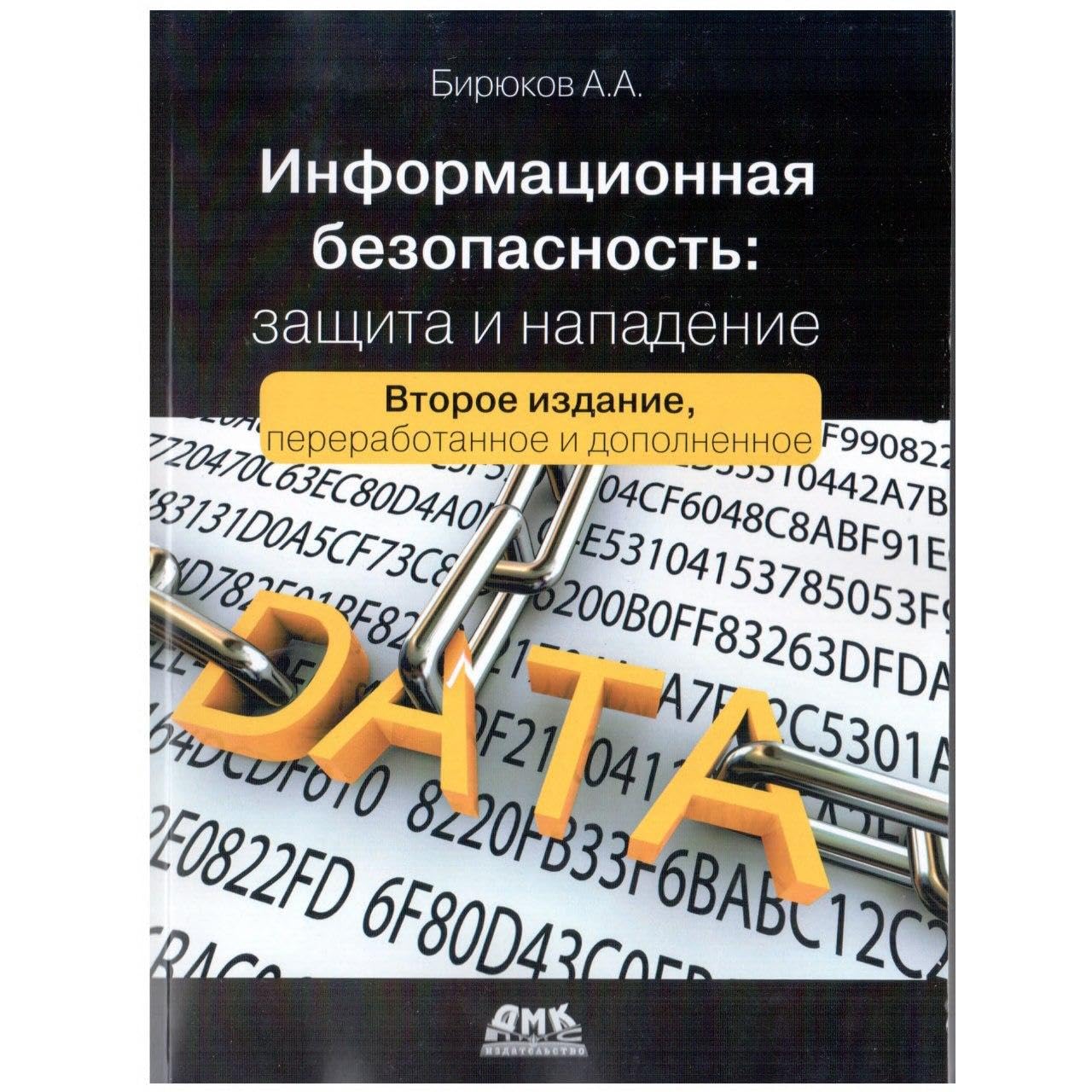 способы защиты информации от несанкционированного доступа. а б защита и безопасность. уголок по техника безопасности и охрана труда на предприятии. методы бжд. информационная безопасность: защита и нападение.