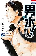 男水！ 6 (花とゆめコミックス)