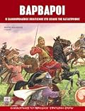Βάρβαροι: Ο ελληνορωμαϊκός πολιτισμός στο χείλος της καταστροφής