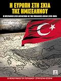 Η Ευρώπη στη σκιά της ημισελήνου: Η χριστιανική Δύση αντιμέτωπη με την οθωμανική απειλή, 1376-1683