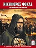 Νικηφόρος Φωκάς: Ο «λευκός θάνατος» των Σαρακηνών