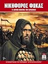 Νικηφόρος Φωκάς: Ο «λευκός θάνατος» των Σαρακηνών Νικηφόρος Φωκάς: Ο «λευκός θάνατος» των Σαρακηνών