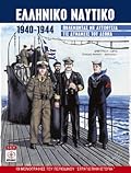 Ελληνικό ναυτικό, 1940-1944: Πολεμώντας με αυτοθυσία τις δυνάμεις του Άξονα