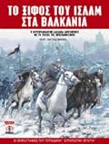 Το ξίφος του Ισλάμ στα Βαλκάνια: Η μουσουλμανική λαίλαπα αντιμέτωπη με το τείχος της χριστιανοσύνης