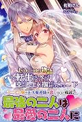 もう一つの物語 ～転生したので次こそは幸せな人生を掴んでみせましょう～【電子版特典付】下 (PASH! ブックス)