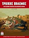 Τρωικός Πόλεμος: Η πιο διάσημη σύγκρουση της παγκόσμιας ιστορίας