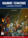 Ιωάννης Τσιμισκής: Ο στρατηλάτης αυτοκράτορας