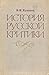 История русской критики XVIII-XIX веков