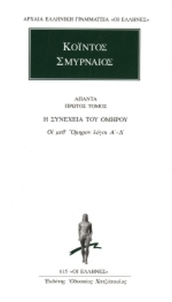 Οἱ μεθ᾽ Ὅμηρον λόγοι, Τόμος 1 (Αρχαία Ελληνική Γραμματεία «Οι Έλληνες», #615)