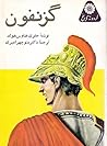 گردونه تاریخ: گزنفون