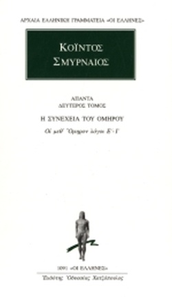 Οἱ μεθ᾽ Ὅμηρον λόγοι, Τόμος 2 (Αρχαία Ελληνική Γραμματεία «Οι Έλληνες», #1091)