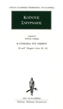 Οἱ μεθ᾽ Ὅμηρον λόγοι, Τόμος 3 (Αρχαία Ελληνική Γραμματεία «Οι Έλληνες», #1092)