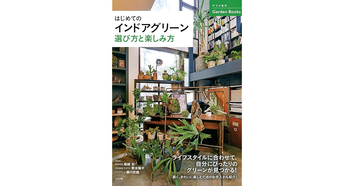 はじめてのインドアグリーン 選び方と楽しみ方 ナツメ社garden Books By 尾崎忠