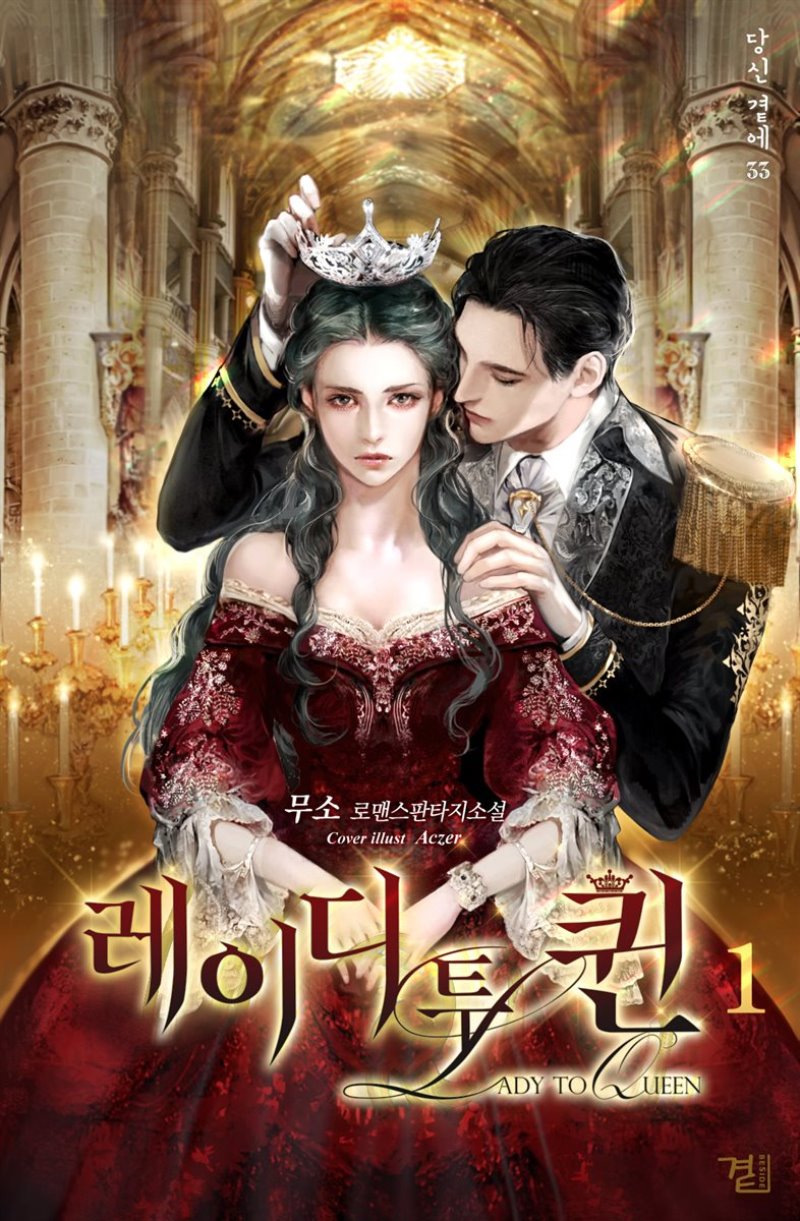 레이디 투 퀸 1 (Lady To Queen, #1)