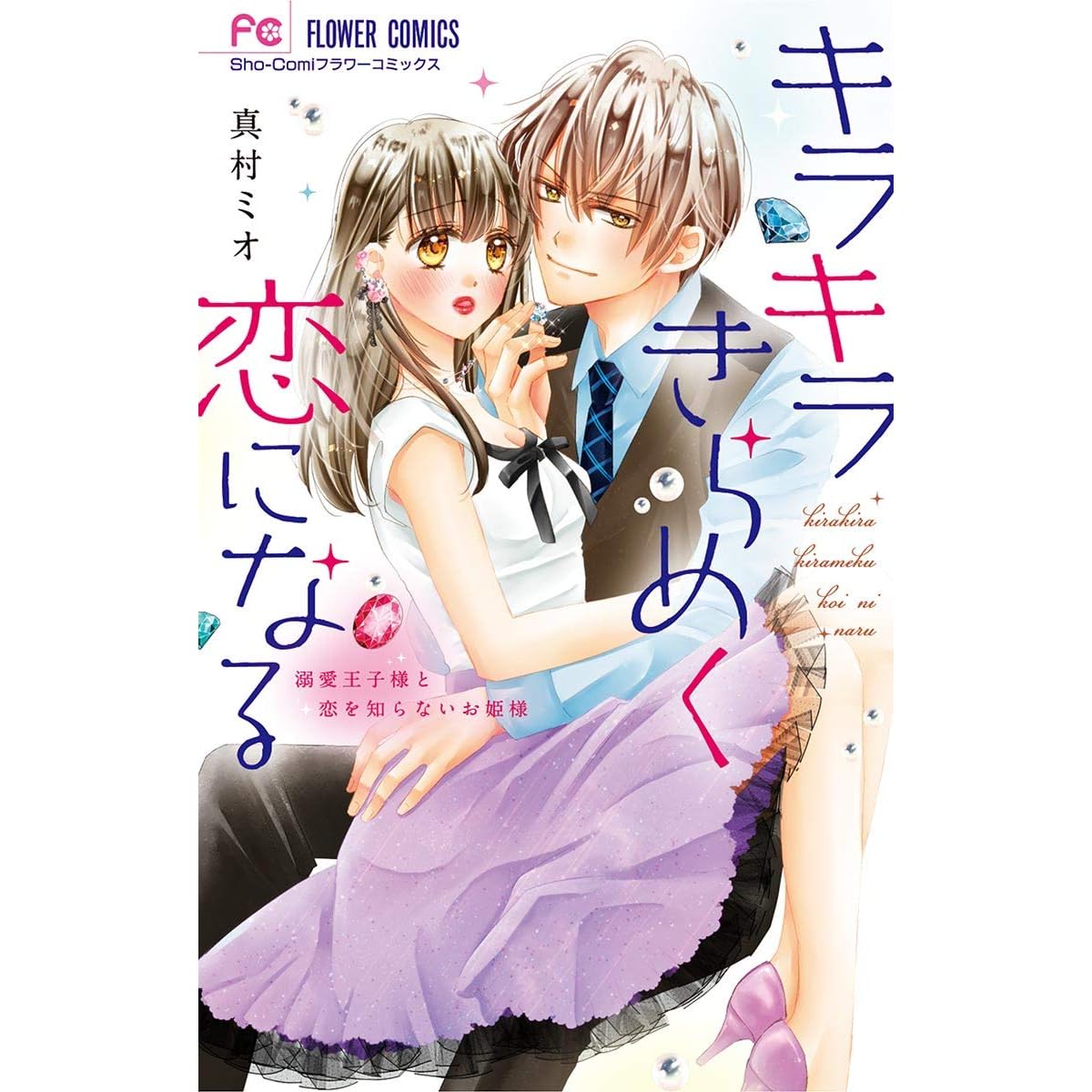 キラキラきらめく恋になる By 真村ミオ