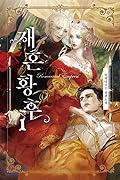 재혼 황후 1 [Jaehon Hwanghu 1] (The Remarried Empress [Novel], #1) 