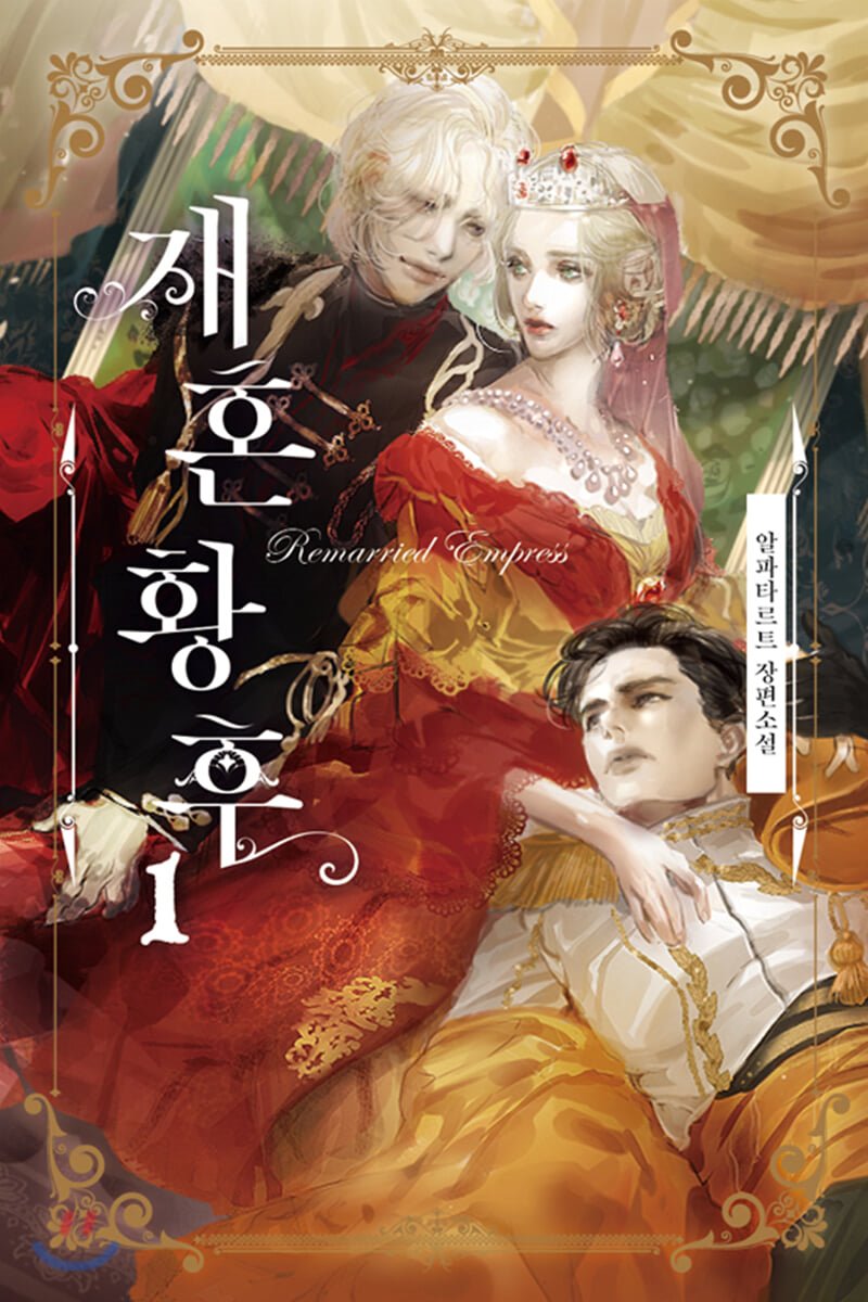 재혼 황후 1 [Jaehon Hwanghu 1] (The Remarried Empress [Novel], #1)