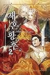 재혼 황후 2 [Jaehon H...