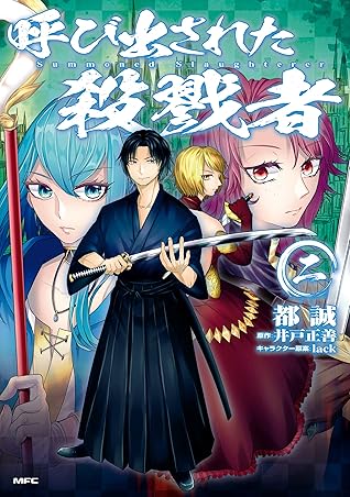 呼び出された殺戮者 二 By 都 誠
