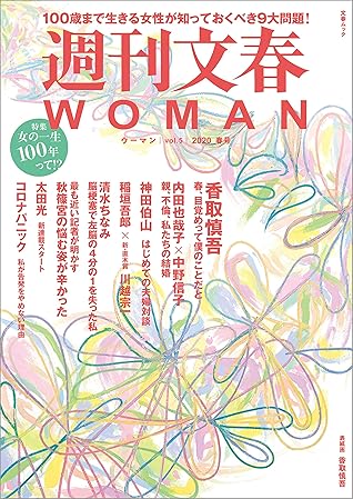 週刊文春 Woman Vol 5 春号 週刊文春woman 文春e Book By 文藝春秋