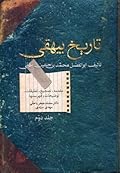 تاریخ بیهقی: جلد ۲ از دوره ۲ جلدی