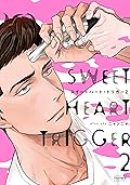 スイートハート・トリガー2 [Sweet Heart Trigger 2]