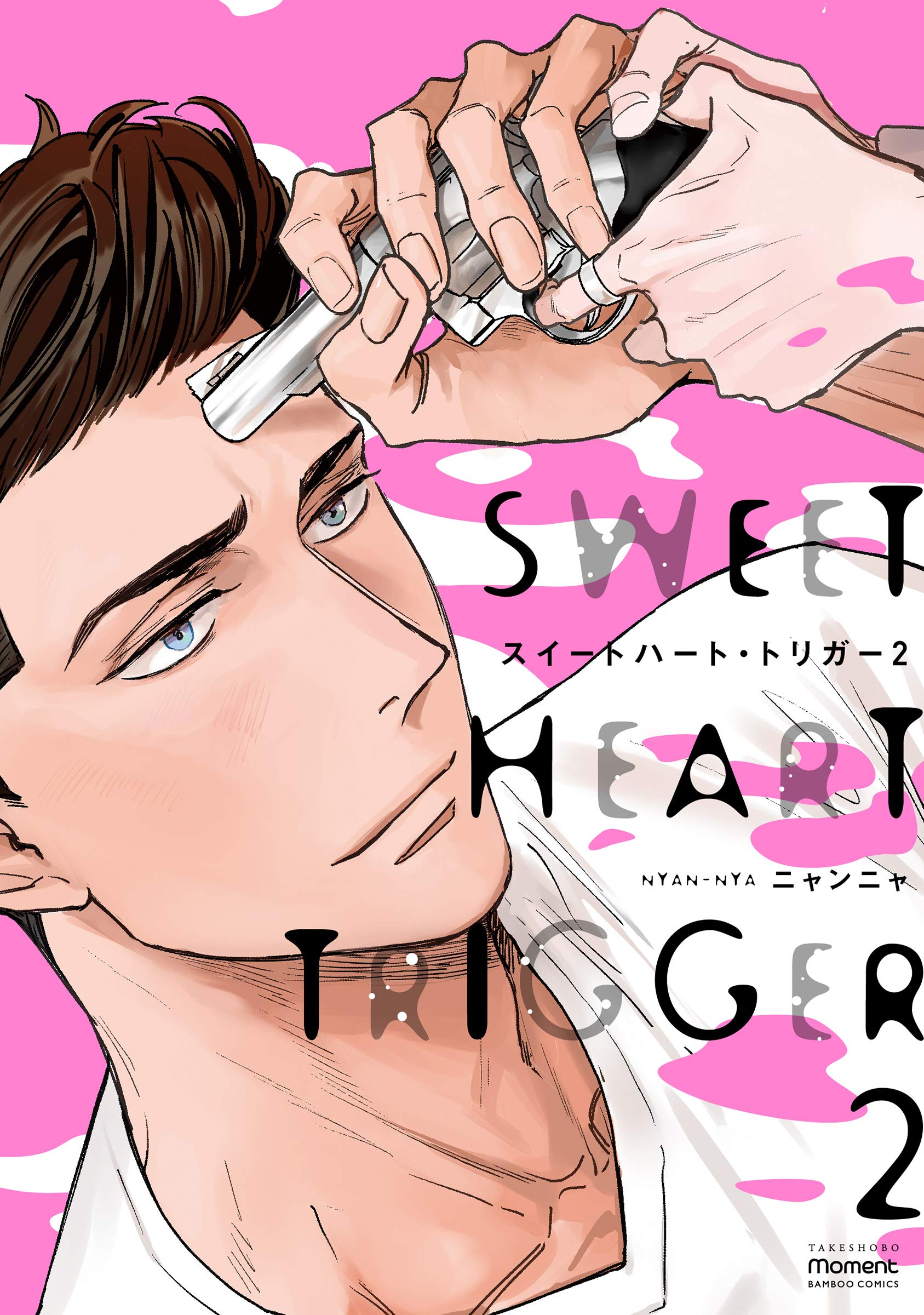 スイートハート・トリガー2 [Sweet Heart Trigger 2] (Kindle Edition)