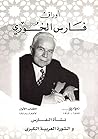 أوراق فارس الخوري: 1877-1918 نشأة الفارس والثورة العربية الكبرى
