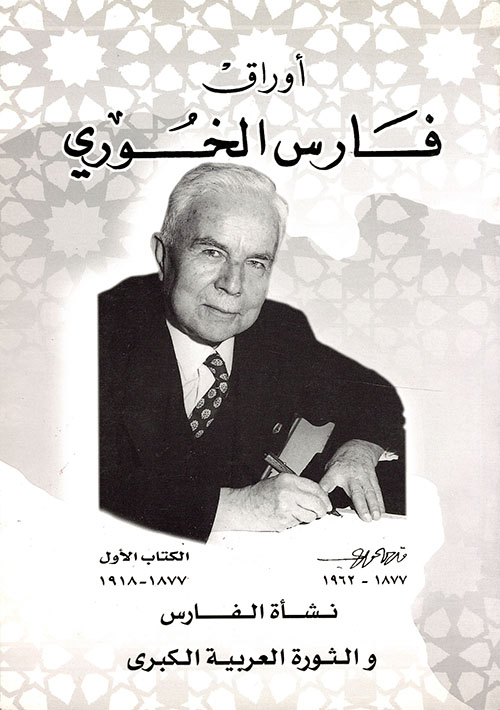 أوراق فارس الخوري: 1877-1918 نشأة الفارس والثورة العربية الكبرى (Paperback)