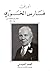 أوراق فارس الخوري: 1918-1924 العهد الفيصلي وبداية الانتداب