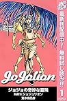 ジョジョの奇妙な冒険 ジョジョリオ...